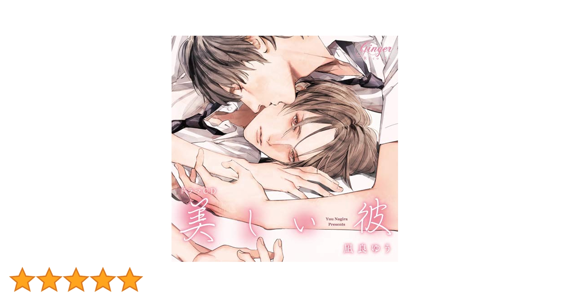 ドラマCD「美しい彼」 Amazon.co.jp: ドラマCD 美しい彼: ミュージック